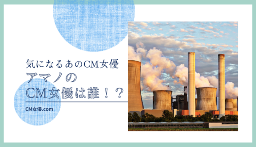 アマノのCM女優は誰！？