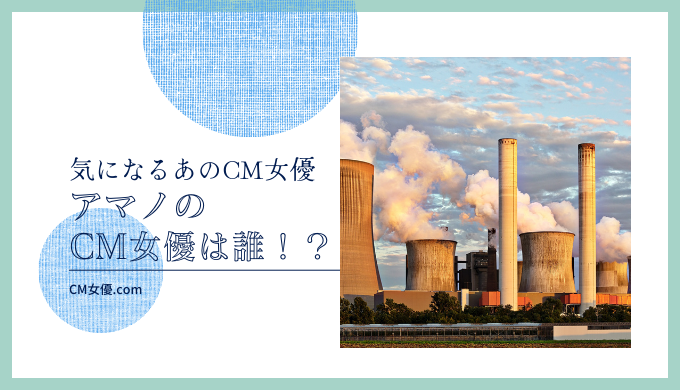 アマノのCM女優は誰！？