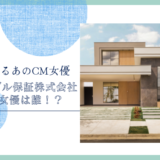 エイブル保証株式会社のCM女優は誰！？