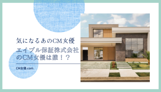 エイブル保証株式会社のCM女優は誰！？