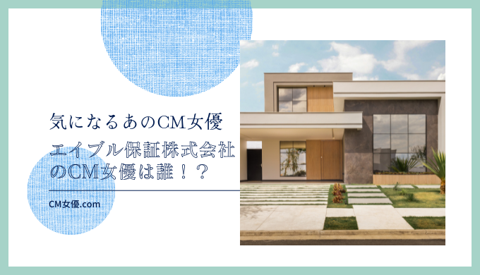 エイブル保証株式会社のCM女優は誰！？