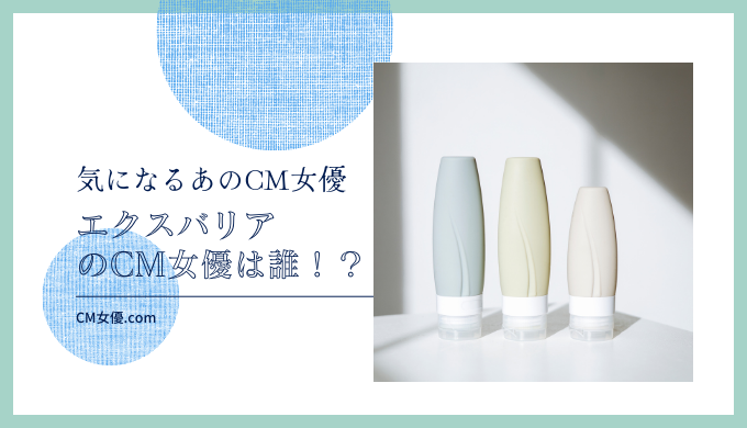 エクスバリアのCM女優は誰！？