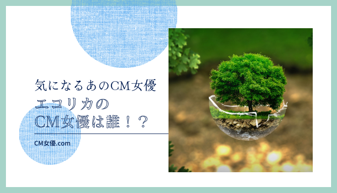 エコリカのCM女優は誰！？