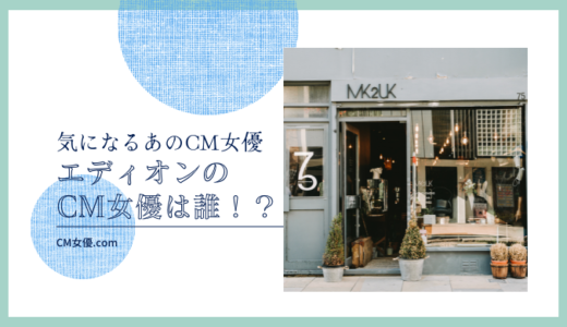 エディオンのCM女優は誰！？