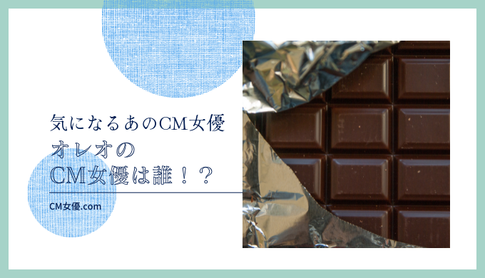 オレオのCM女優は誰！？