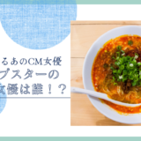 カップスターのCM女優は誰！？