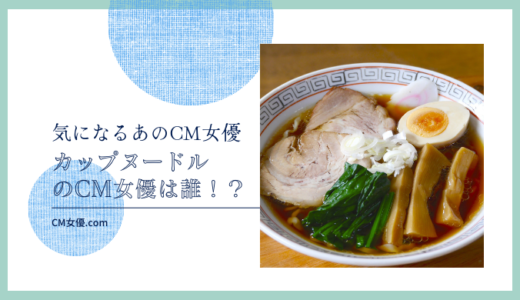 カップヌードルのCM女優は誰！？
