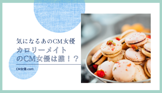 カロリーメイトのCM女優は誰！？