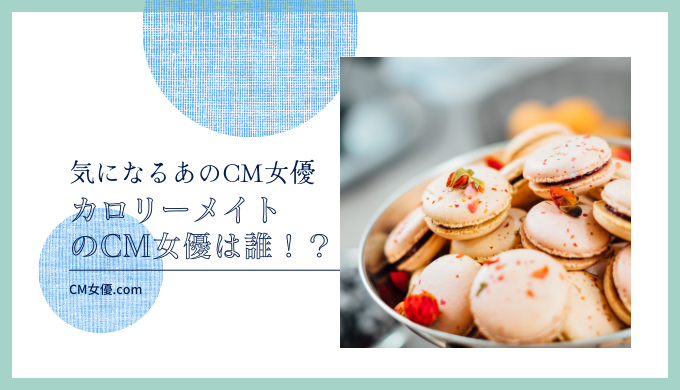 カロリーメイトのCM女優は誰！？