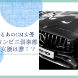 カーコンビニ倶楽部のCM女優は誰！？