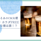 キリン カラダFREEのCM女優は誰！？