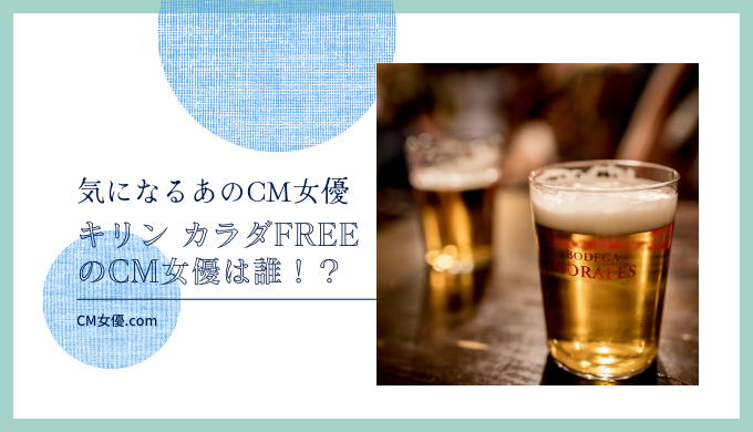 キリン カラダFREEのCM女優は誰！？