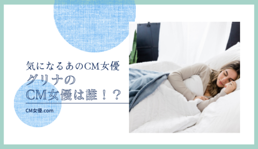 グリナのCM女優は誰！？