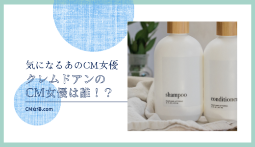 クレムドアンのCM女優は誰！？