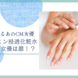 ケシミン浸透化粧水のCM女優は誰！？