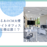 サテライトオフィスのCM女優は誰！？