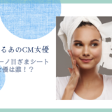 サボリーノ目ざまシートのCM女優は誰！？