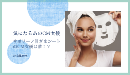 サボリーノ 目ざまシートのCM女優は誰！？