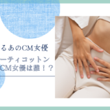 サラサーティコットン100のCM女優は誰！？