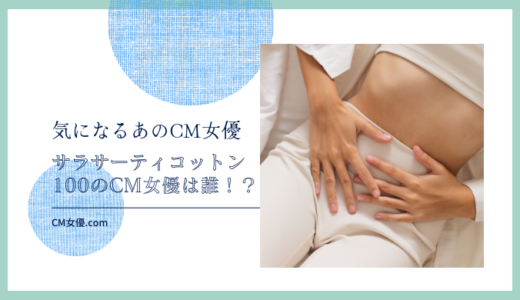 サラサーティコットン100のCM女優は誰！？