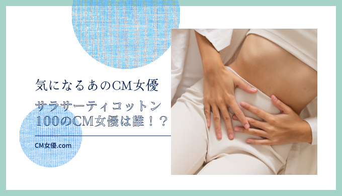 サラサーティコットン100のCM女優は誰！？