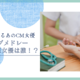 ジョブメドレーのCM女優は誰！？