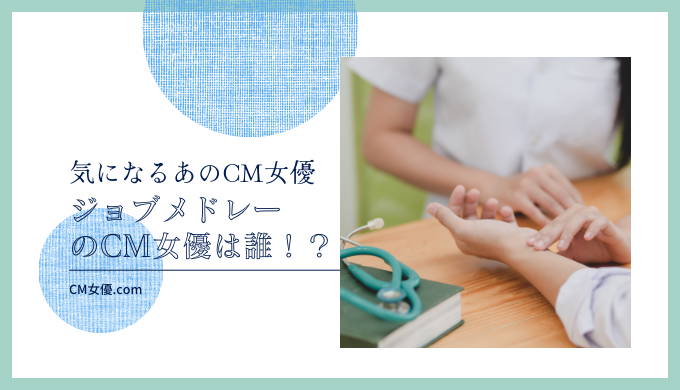 ジョブメドレーのCM女優は誰！？