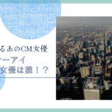 シーシーアイのCM女優は誰！？