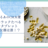 スルーラックたべるメンテタブレットのCM女優は誰！？