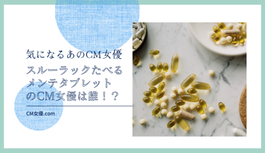 スルーラックたべるメンテタブレットのCM女優は誰！？