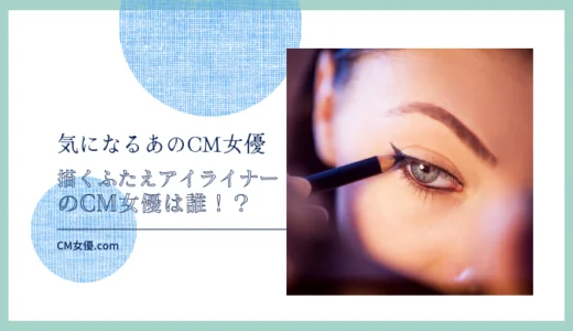 セザンヌ 描くふたえアイライナーのCM女優は誰！？