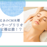 チェルラーブリリオのCM女優は誰！？