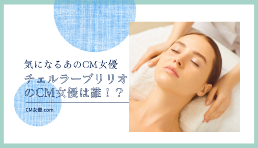 チェルラーブリリオのCM女優は誰！？