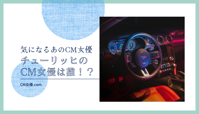 チューリッヒのCM女優は誰！？