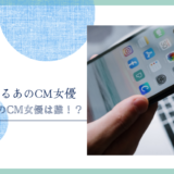 ドコモのCM女優は誰