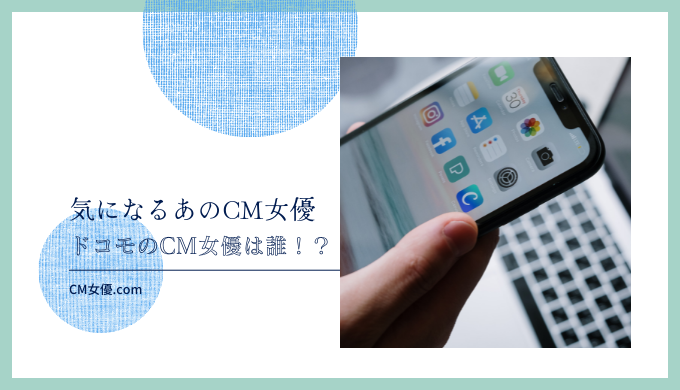 ドコモのCM女優は誰