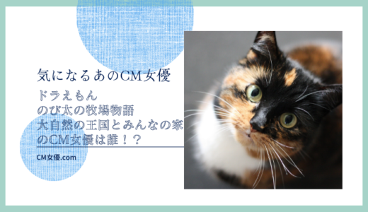 ドラえもん のび太の牧場物語 大自然の王国とみんなの家のCM女優は誰！？