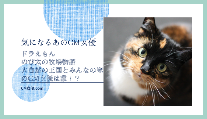 ドラえもん のび太の牧場物語 大自然の王国とみんなの家のCM女優は誰！？