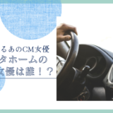 トヨタホームのCM女優は誰！？