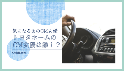 トヨタホームのCM女優は誰！？