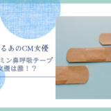 ナイトミン鼻呼吸テープのCM女優は誰！？