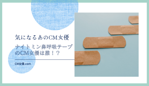 ナイトミン鼻呼吸テープのCM女優は誰！？