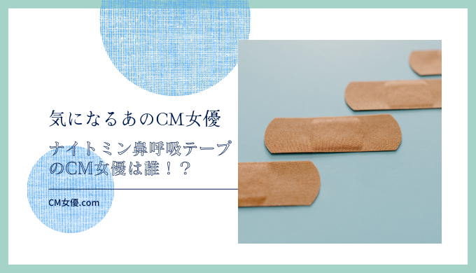 ナイトミン鼻呼吸テープのCM女優は誰！？