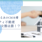 ニフティ不動産のCM女優は誰！？