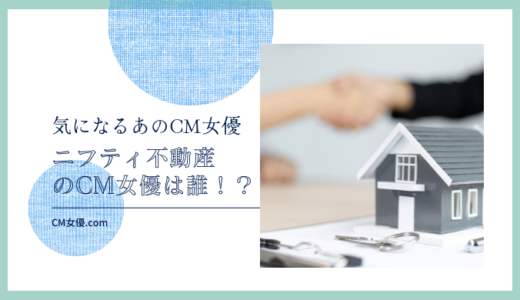 ニフティ不動産のCM女優は誰！？