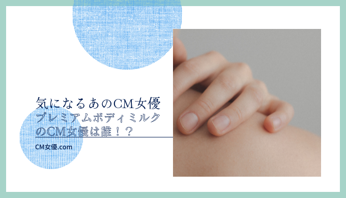 ニベアボディ プレミアムボディミルクのCM女優は誰！？