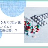 ノーシンピュアのCM女優は誰！？