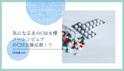 ノーシンピュアのCM女優は誰！？