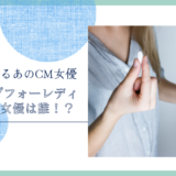 バップフォーレディのCM女優は誰！？