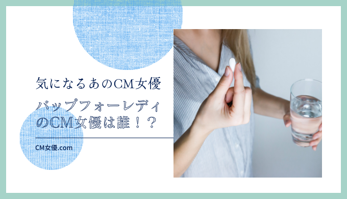 バップフォーレディのCM女優は誰！？